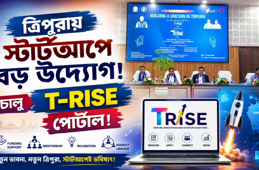 ত্রিপুরায় স্টার্টআপে বড় উদ্যোগ! চালু T-RISE…
