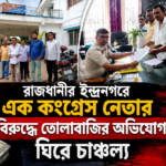 রাজধানীর ইন্দ্রনগরে এক কংগ্রেস নেতার বিরুদ্ধে তোলাবাজির অভিযোগ ঘিরে চাঞ্চল্য