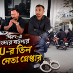 শিলং-এ হিংসার ঘটনায় KSU-র তিন শীর্ষ নেতা গ্রেপ্তার