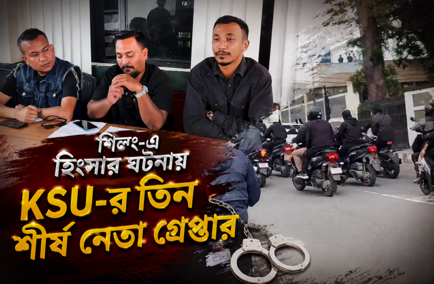 শিলং-এ হিংসার ঘটনায় KSU-র…