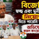 বিজেপি স্বচ্ছ এবং দুর্নীতি মুক্ত নিয়োগ দিতে পারেনি রাজ্যে– অভিযোগ করল কংগ্রেস নেতৃত্বে!