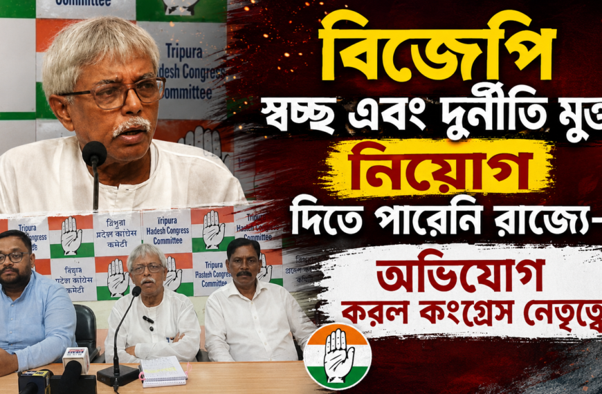 বিজেপি স্বচ্ছ এবং দুর্নীতি মুক্ত নিয়োগ দিতে পারেনি রাজ্যে– অভিযোগ করল কংগ্রেস নেতৃত্বে!