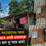 বিদ্যুৎ সংযোগের জন্য এক বছরে একই গ্রাহককে দিতে হল দু’বার অর্থ!
