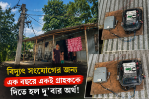 বিদ্যুৎ সংযোগের জন্য এক বছরে একই গ্রাহককে দিতে&hellip;