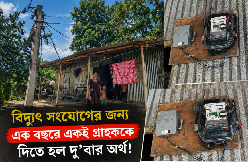 বিদ্যুৎ সংযোগের জন্য এক বছরে একই গ্রাহককে দিতে হল দু’বার অর্থ!