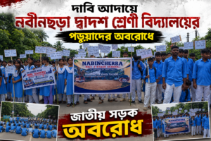 দাবি আদায়ে নবীনছড়া দ্বাদশ শ্রেণী বিদ্যালয়ের পড়ুয়াদের অবরোধে&hellip;