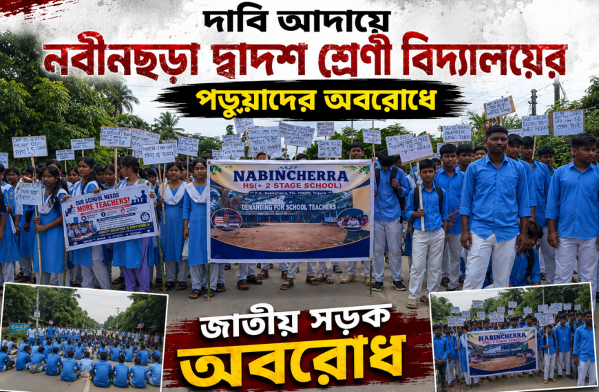 দাবি আদায়ে নবীনছড়া দ্বাদশ শ্রেণী বিদ্যালয়ের…