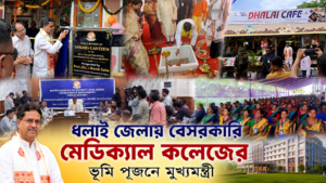 ধলাই জেলায় বেসরকারি মেডিক্যাল কলেজের ভূমি পূজনে মুখ্যমন্ত্রী