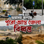 ভয়াবহ বন্যায় পুরো আস্ত জেলা বিধ্বস্ত