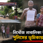 নিখোঁজ নাবালিকা উদ্ধারে পুলিসের ভূমিকায় ক্ষোভ