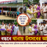 রাখি বন্ধনে থানায় উৎসবের আমেজ
