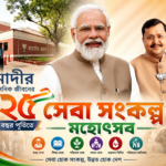 মোদীর প্রশাসনিক জীবনের ২৫ বছর পূর্তিতে সেবা সংকল্প মহোৎসব