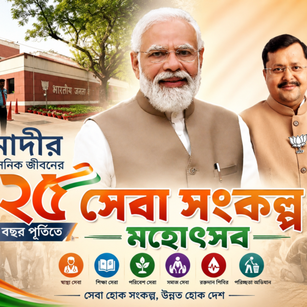 মোদীর প্রশাসনিক জীবনের ২৫ বছর পূর্তিতে সেবা সংকল্প…