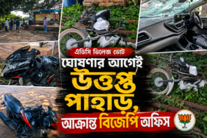 এডিসি ভিলেজ ভোট ঘোষণার আগেই উত্তপ্ত পাহাড়, আক্রান্ত&hellip;