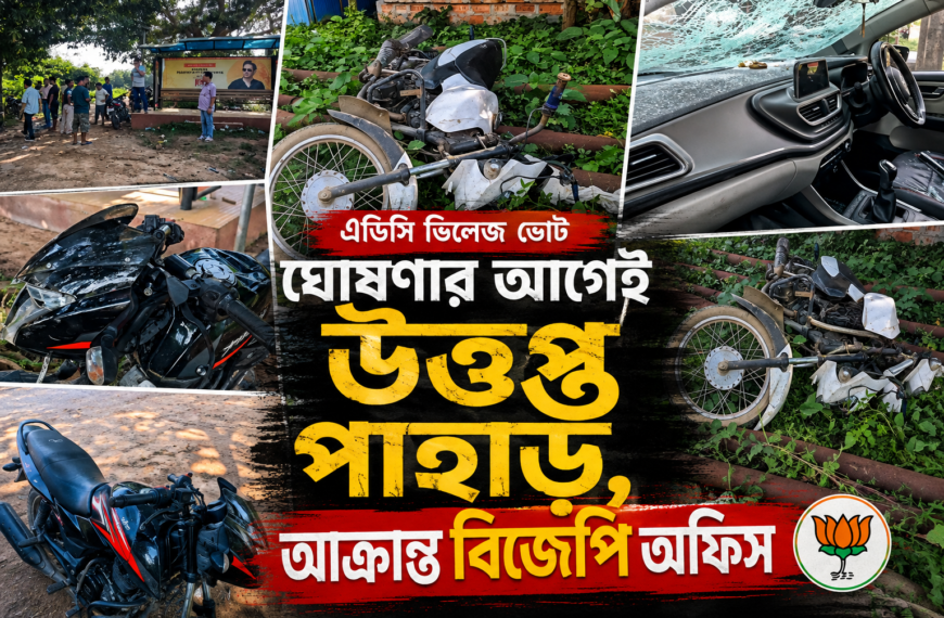 এডিসি ভিলেজ ভোট ঘোষণার আগেই উত্তপ্ত পাহাড়, আক্রান্ত&hellip;