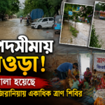 চারিদিকে জল আর জল, দুর্গতদের উদ্ধারে নামানো হল বোট