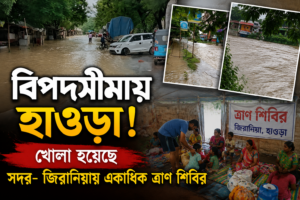 চারিদিকে জল আর জল, দুর্গতদের উদ্ধারে নামানো হল&hellip;