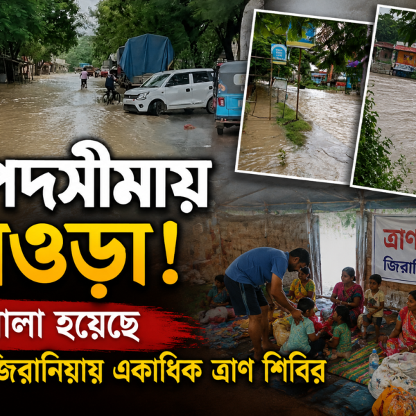 চারিদিকে জল আর জল, দুর্গতদের উদ্ধারে নামানো হল…