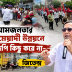 আমজনতার দীর্ঘমেয়াদী উন্নয়নে বিজেপি কিছু করে না- জিতেন্দ্র