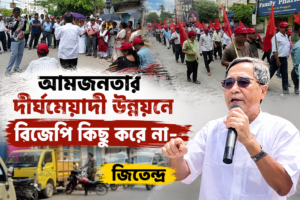 আমজনতার দীর্ঘমেয়াদী উন্নয়নে বিজেপি কিছু করে না- জিতেন্দ্র