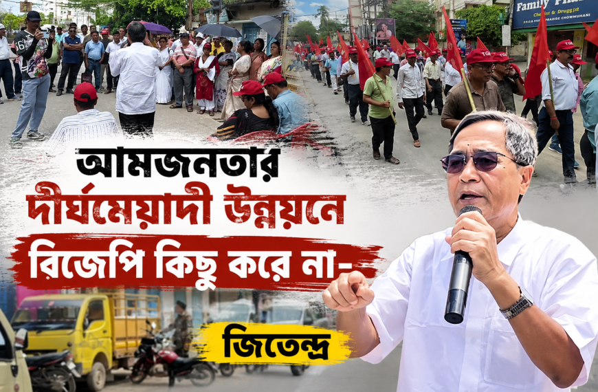 আমজনতার দীর্ঘমেয়াদী উন্নয়নে বিজেপি কিছু করে না- জিতেন্দ্র