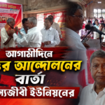 আগামীদিনে বৃহত্তর আন্দোলনের বার্তা মৎস্যজীবী ইউনিয়নের