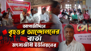 আগামীদিনে বৃহত্তর আন্দোলনের বার্তা মৎস্যজীবী ইউনিয়নের