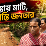 রাস্তায় মাটি, ভোগান্তি জনতার