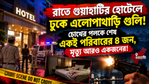  রাতে গুয়াহাটির হোটেলে ঢুকে এলোপাথাড়ি গুলি! চোখের পলকে&hellip;